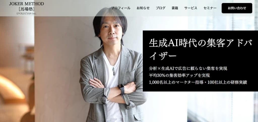 馬場塾・エヴォルシアンのウェブサイト(ヒーロー表示のスクリーンショット)